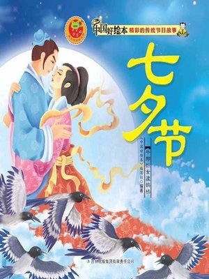 cover image of 七夕节(Chinese Valentine's Day)